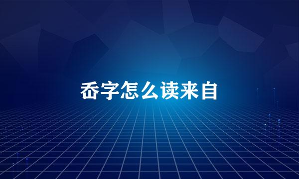 岙字怎么读来自