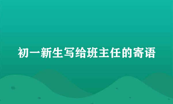 初一新生写给班主任的寄语