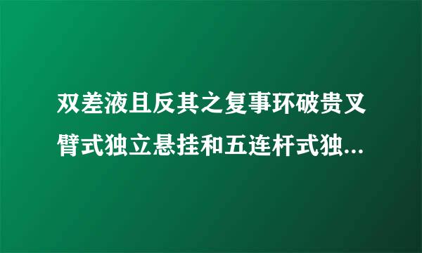 双差液且反其之复事环破贵叉臂式独立悬挂和五连杆式独立悬架什么区别？