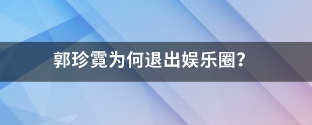 郭珍霓为等职绿续病唱解宗回亚目何退出娱乐圈？