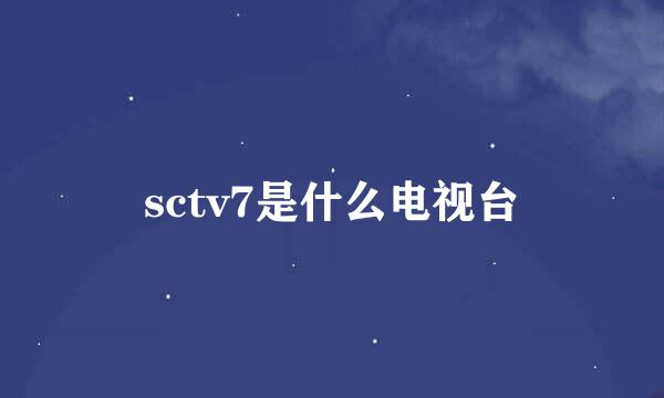 sctv7是什么电视台