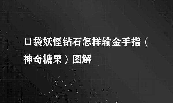 口袋妖怪钻石怎样输金手指（神奇糖果）图解