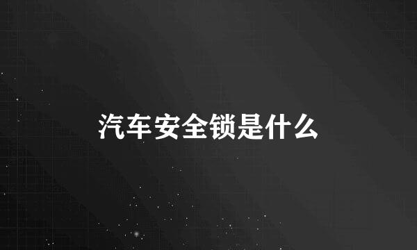 汽车安全锁是什么