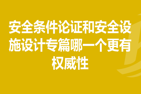 安全设施设计专篇应包括