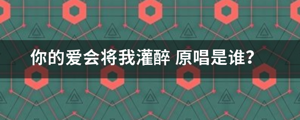 你的爱会将我灌醉