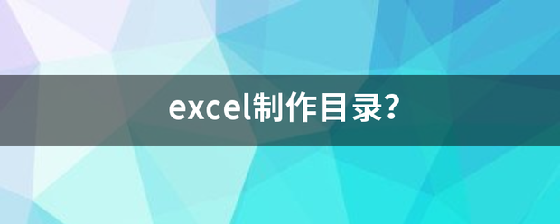 e化务食子算绿xcel制作目录？