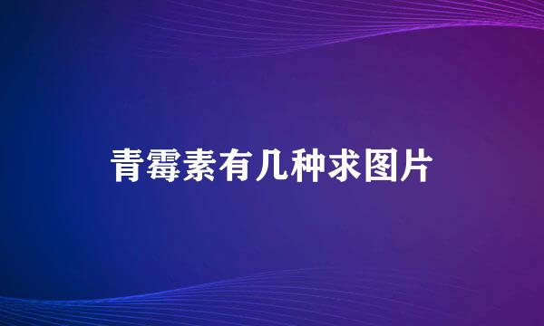 青霉素有几种求图片