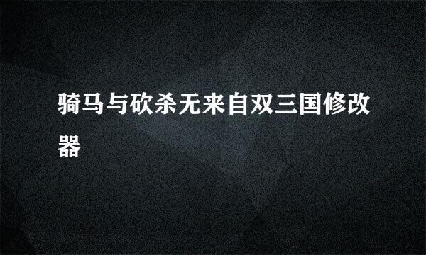 骑马与砍杀无来自双三国修改器