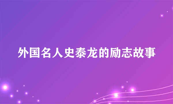 外国名人史泰龙的励志故事