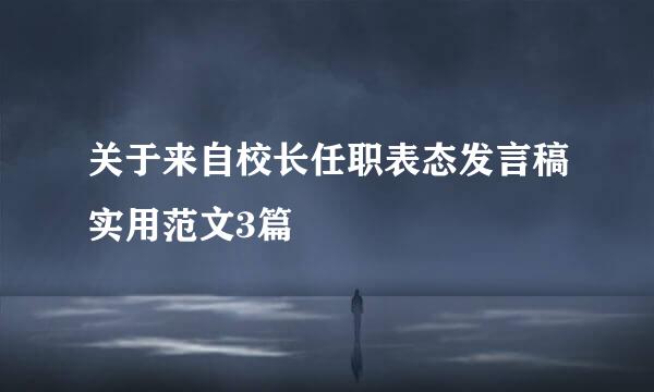 关于来自校长任职表态发言稿实用范文3篇