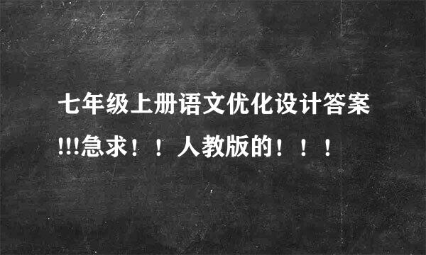 七年级上册语文优化设计答案!!!急求！！人教版的！！！