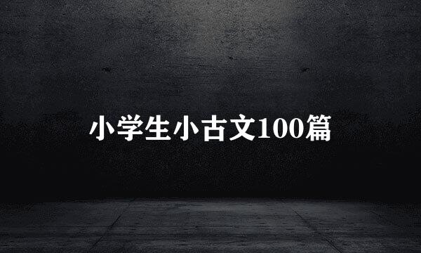 小学生小古文100篇