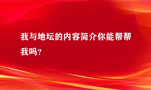 我与地坛的内容简介你能帮帮我吗？