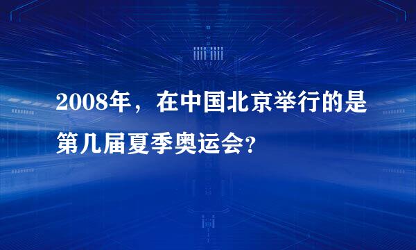 2008年，在中国北京举行的是第几届夏季奥运会？