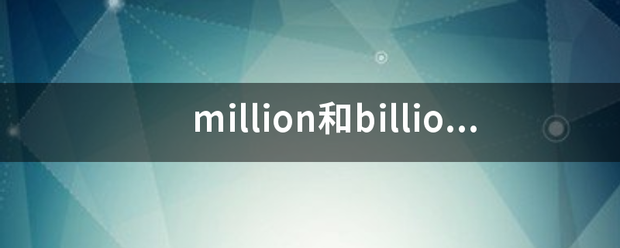 mill飞么它留ion和billion的用法？