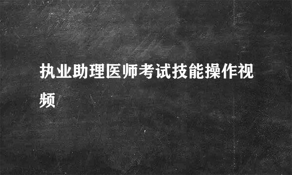 执业助理医师考试技能操作视频