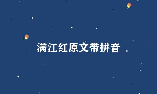 满江红原文带拼音