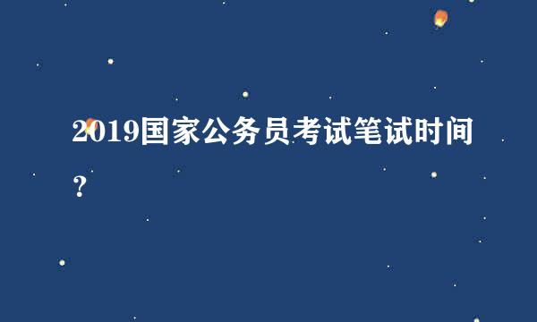 2019国家公务员考试笔试时间？