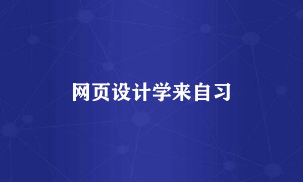 网页设计学来自习