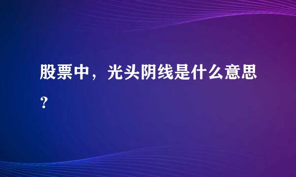 股票中，光头阴线是什么意思？