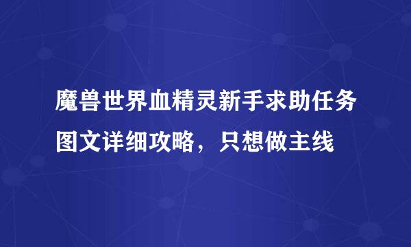 魔兽世界血精灵新手求助任务图文详细攻略，只想做主线