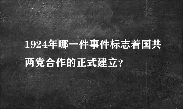 1924年哪一件事件标志着国共两党合作的正式建立？