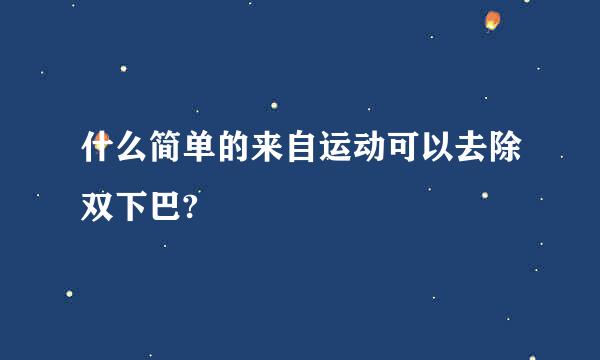 什么简单的来自运动可以去除双下巴?