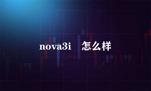 nova3i 怎么样