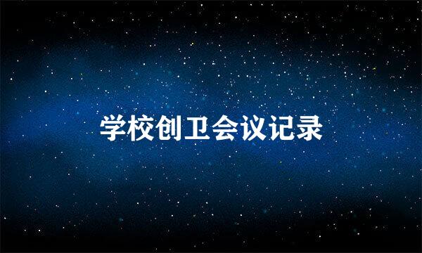 学校创卫会议记录