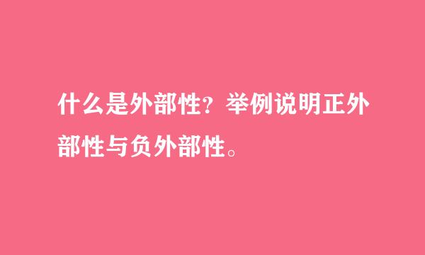 什么是外部性？举例说明正外部性与负外部性。