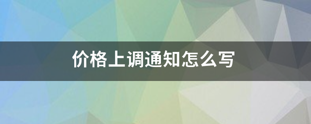 价格上来自调通知怎么写