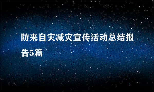 防来自灾减灾宣传活动总结报告5篇