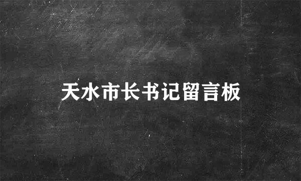 天水市长书记留言板