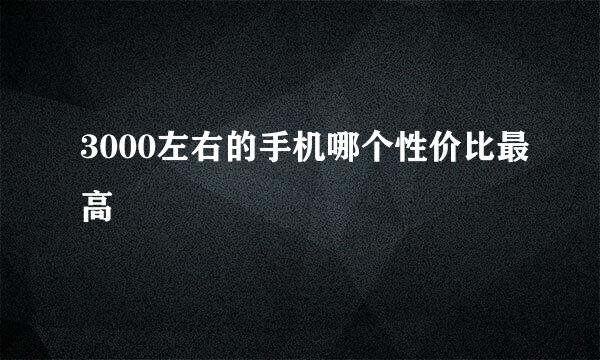 3000左右的手机哪个性价比最高