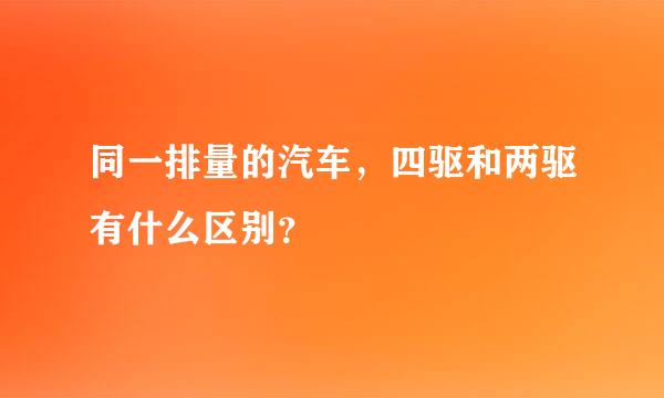 同一排量的汽车，四驱和两驱有什么区别？