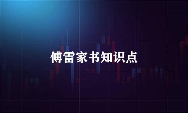 傅雷家书知识点