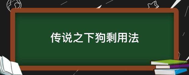 传说之绿刑格下狗剩用法