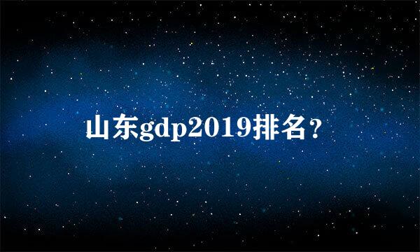 山东gdp2019排名？