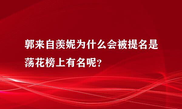 郭来自羡妮为什么会被提名是荡花榜上有名呢？