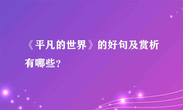 《平凡的世界》的好句及赏析有哪些？