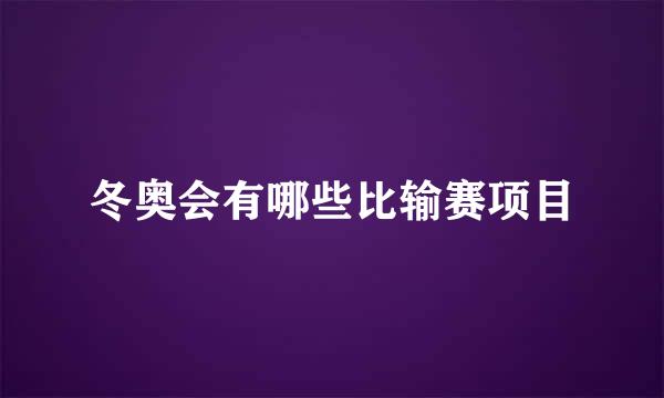 冬奥会有哪些比输赛项目