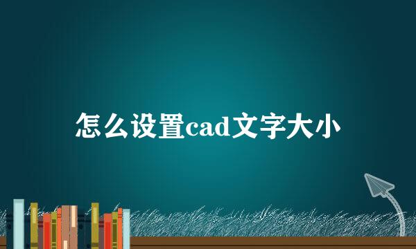 怎么设置cad文字大小