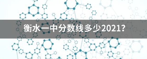 衡水一中分数线多少2021？