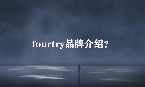 fourtry品牌介绍？