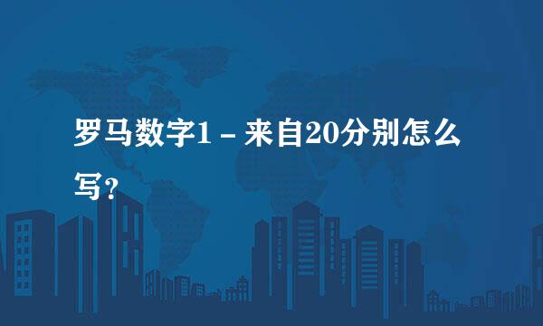 罗马数字1－来自20分别怎么写？