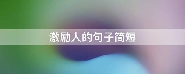 激励人的句子简短