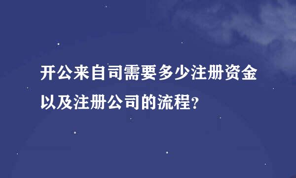 开公来自司需要多少注册资金以及注册公司的流程？