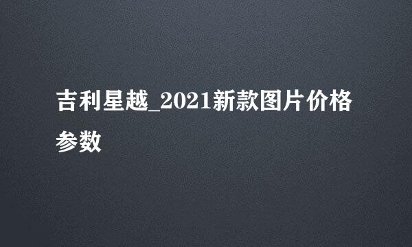 吉利星越_2021新款图片价格参数