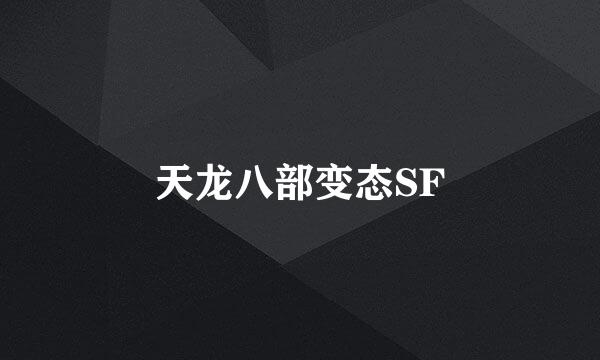 天龙八部变态SF