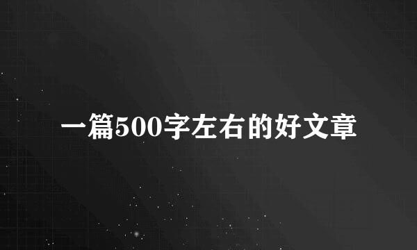 一篇500字左右的好文章